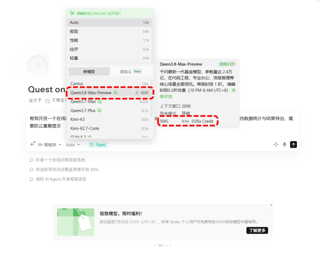 Qwen3.8-Max-Preview 折扣